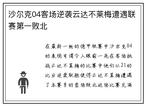 沙尔克04客场逆袭云达不莱梅遭遇联赛第一败北