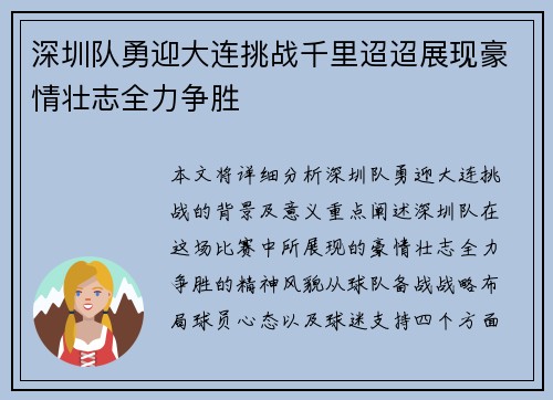 深圳队勇迎大连挑战千里迢迢展现豪情壮志全力争胜