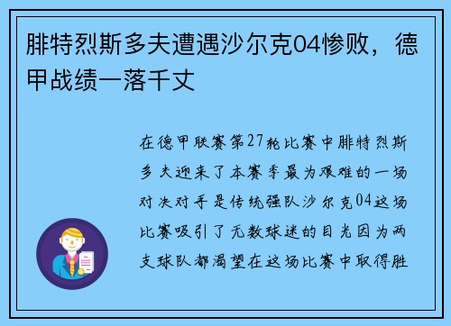 腓特烈斯多夫遭遇沙尔克04惨败，德甲战绩一落千丈