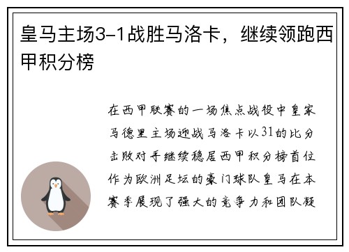 皇马主场3-1战胜马洛卡，继续领跑西甲积分榜