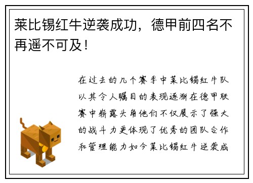 莱比锡红牛逆袭成功，德甲前四名不再遥不可及！