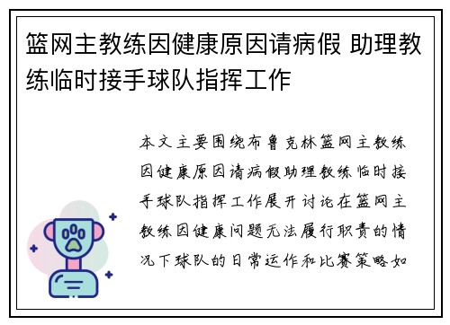 篮网主教练因健康原因请病假 助理教练临时接手球队指挥工作