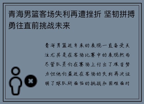 青海男篮客场失利再遭挫折 坚韧拼搏勇往直前挑战未来
