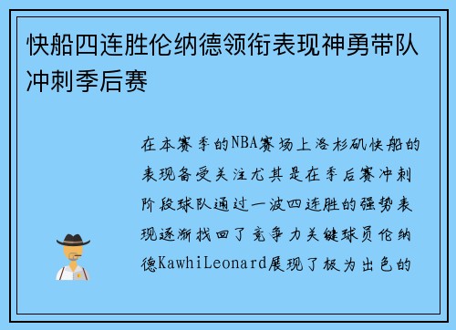 快船四连胜伦纳德领衔表现神勇带队冲刺季后赛