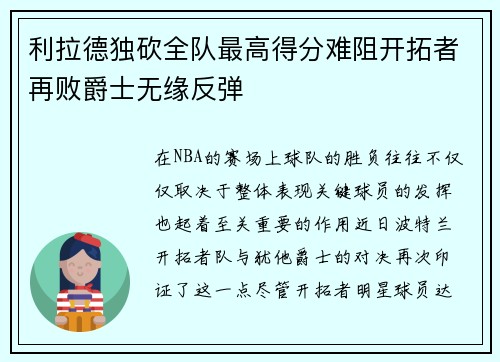 利拉德独砍全队最高得分难阻开拓者再败爵士无缘反弹