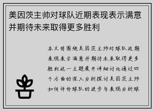 美因茨主帅对球队近期表现表示满意并期待未来取得更多胜利