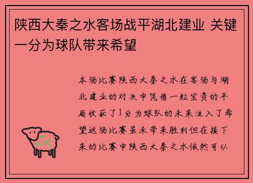 陕西大秦之水客场战平湖北建业 关键一分为球队带来希望