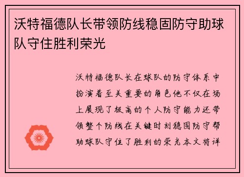 沃特福德队长带领防线稳固防守助球队守住胜利荣光