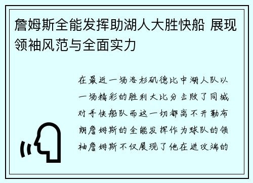 詹姆斯全能发挥助湖人大胜快船 展现领袖风范与全面实力