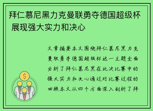拜仁慕尼黑力克曼联勇夺德国超级杯 展现强大实力和决心