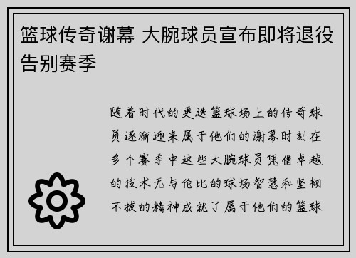 篮球传奇谢幕 大腕球员宣布即将退役告别赛季