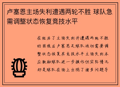 卢塞恩主场失利遭遇两轮不胜 球队急需调整状态恢复竞技水平