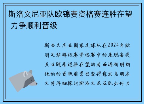 斯洛文尼亚队欧锦赛资格赛连胜在望 力争顺利晋级
