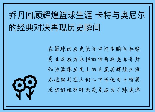 乔丹回顾辉煌篮球生涯 卡特与奥尼尔的经典对决再现历史瞬间
