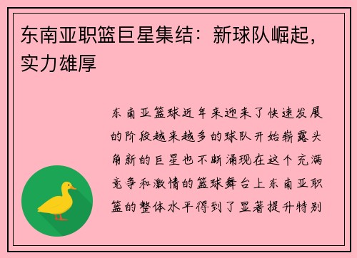 东南亚职篮巨星集结：新球队崛起，实力雄厚