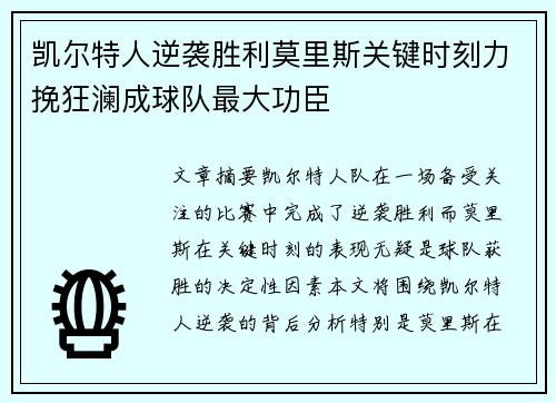 凯尔特人逆袭胜利莫里斯关键时刻力挽狂澜成球队最大功臣