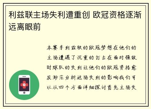 利兹联主场失利遭重创 欧冠资格逐渐远离眼前