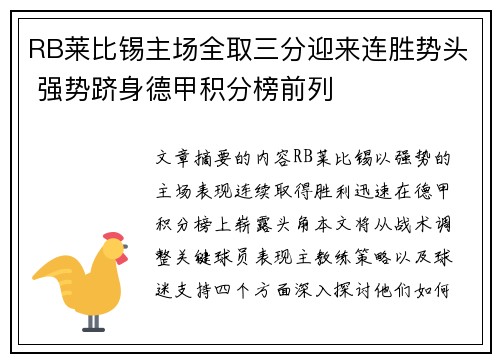 RB莱比锡主场全取三分迎来连胜势头 强势跻身德甲积分榜前列