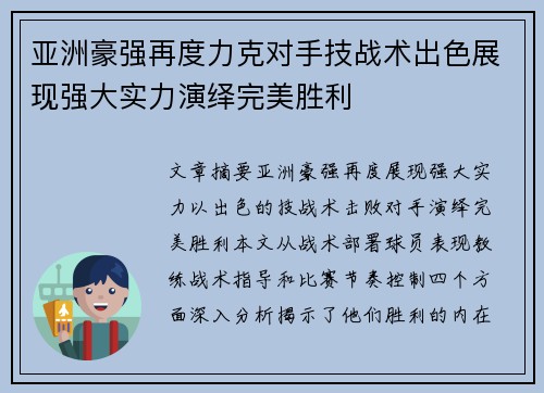 亚洲豪强再度力克对手技战术出色展现强大实力演绎完美胜利