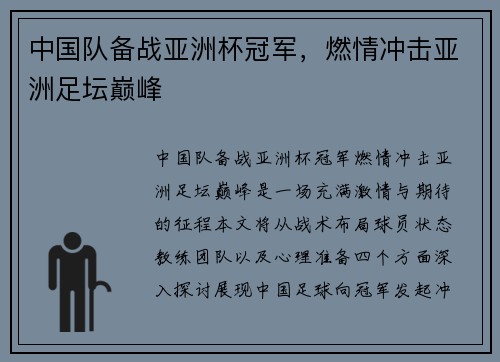 中国队备战亚洲杯冠军，燃情冲击亚洲足坛巅峰