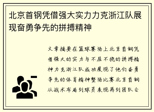 北京首钢凭借强大实力力克浙江队展现奋勇争先的拼搏精神