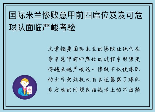 国际米兰惨败意甲前四席位岌岌可危球队面临严峻考验