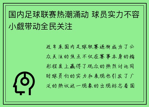 国内足球联赛热潮涌动 球员实力不容小觑带动全民关注