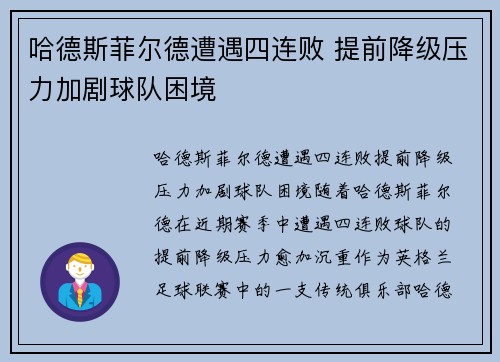 哈德斯菲尔德遭遇四连败 提前降级压力加剧球队困境