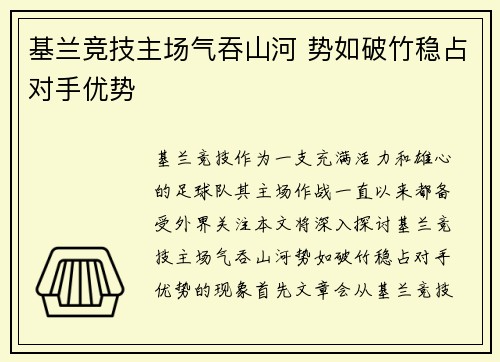 基兰竞技主场气吞山河 势如破竹稳占对手优势