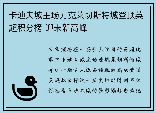 卡迪夫城主场力克莱切斯特城登顶英超积分榜 迎来新高峰