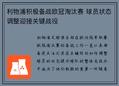 利物浦积极备战欧冠淘汰赛 球员状态调整迎接关键战役
