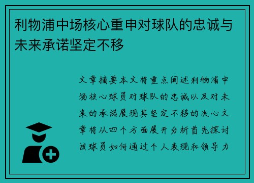 利物浦中场核心重申对球队的忠诚与未来承诺坚定不移