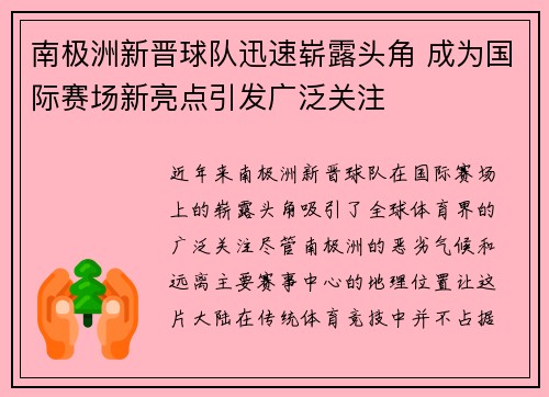 南极洲新晋球队迅速崭露头角 成为国际赛场新亮点引发广泛关注