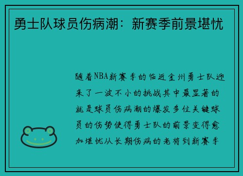 勇士队球员伤病潮：新赛季前景堪忧