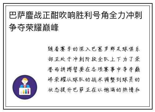 巴萨鏖战正酣吹响胜利号角全力冲刺争夺荣耀巅峰