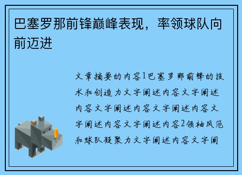 巴塞罗那前锋巅峰表现，率领球队向前迈进
