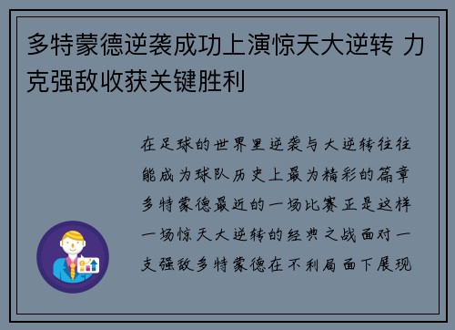 多特蒙德逆袭成功上演惊天大逆转 力克强敌收获关键胜利