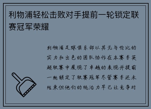 利物浦轻松击败对手提前一轮锁定联赛冠军荣耀