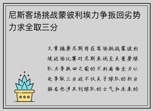 尼斯客场挑战蒙彼利埃力争扳回劣势力求全取三分