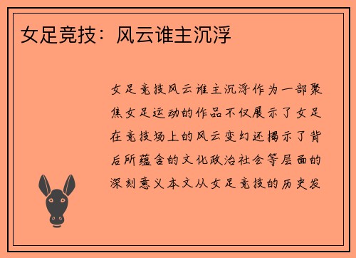 女足竞技：风云谁主沉浮