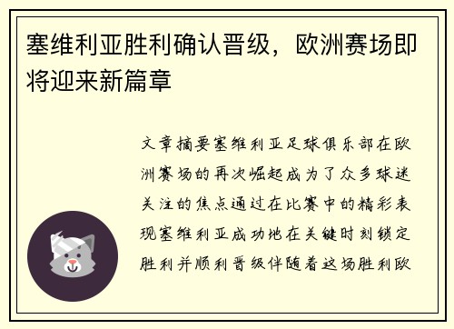塞维利亚胜利确认晋级，欧洲赛场即将迎来新篇章