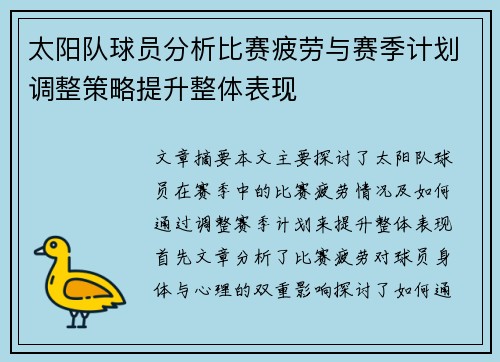 太阳队球员分析比赛疲劳与赛季计划调整策略提升整体表现