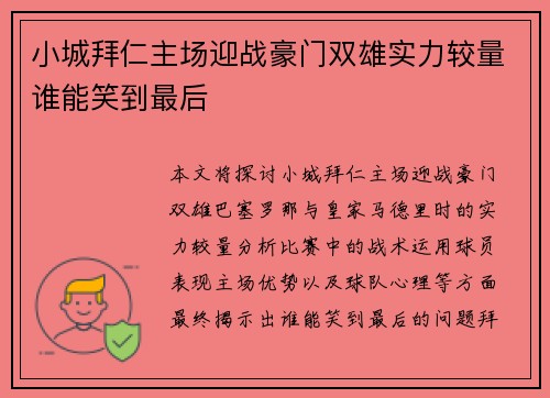 小城拜仁主场迎战豪门双雄实力较量谁能笑到最后