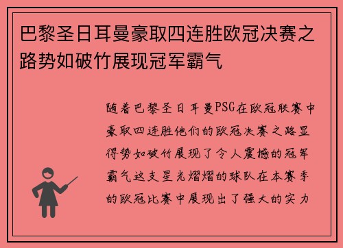 巴黎圣日耳曼豪取四连胜欧冠决赛之路势如破竹展现冠军霸气