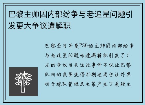 巴黎主帅因内部纷争与老追星问题引发更大争议遭解职