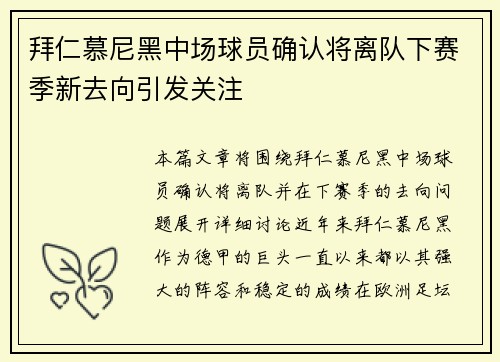 拜仁慕尼黑中场球员确认将离队下赛季新去向引发关注
