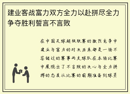 建业客战富力双方全力以赴拼尽全力争夺胜利誓言不言败
