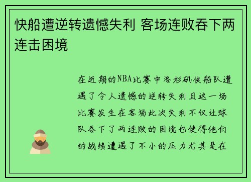 快船遭逆转遗憾失利 客场连败吞下两连击困境