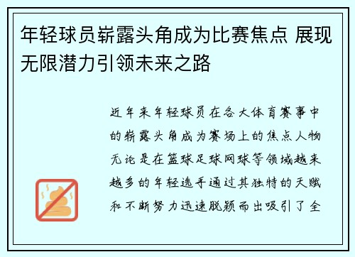 年轻球员崭露头角成为比赛焦点 展现无限潜力引领未来之路