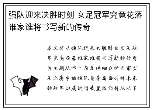 强队迎来决胜时刻 女足冠军究竟花落谁家谁将书写新的传奇